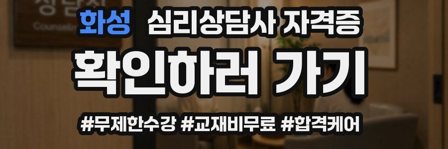 화성 심리 상담사 자격증