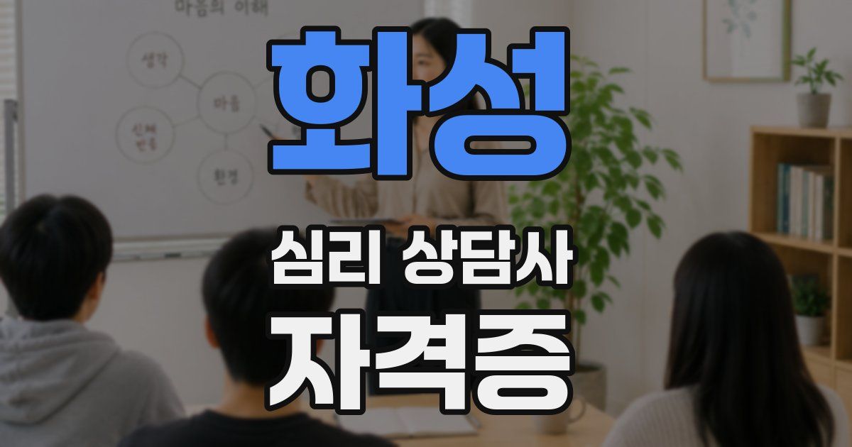 화성 심리 상담사 자격증