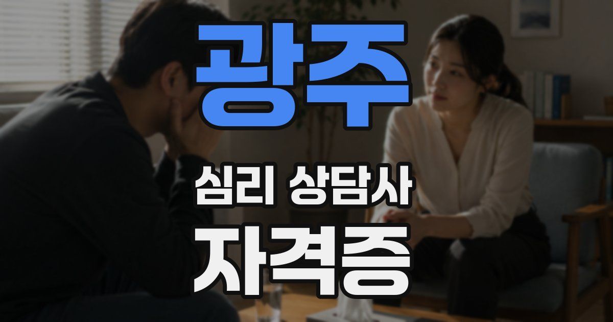 광주 심리 상담사 자격증
