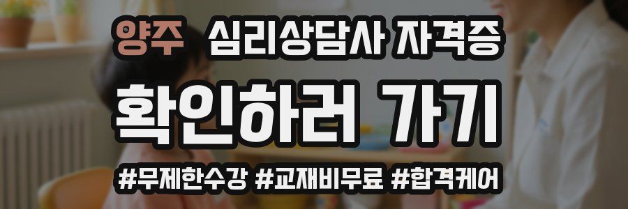 양주 심리 상담사 자격증