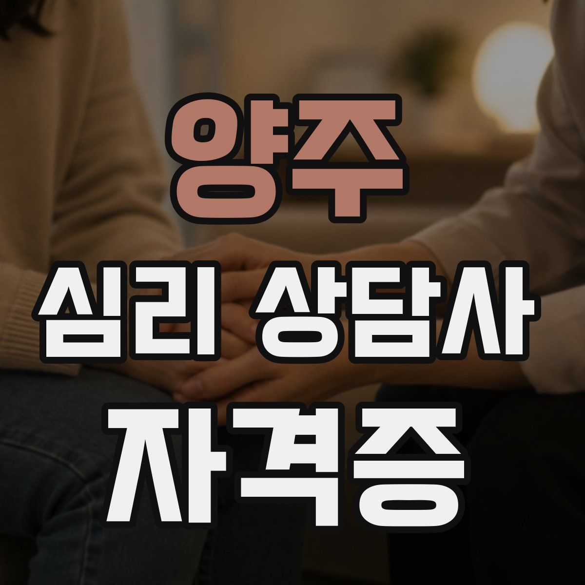 양주 심리 상담사 자격증