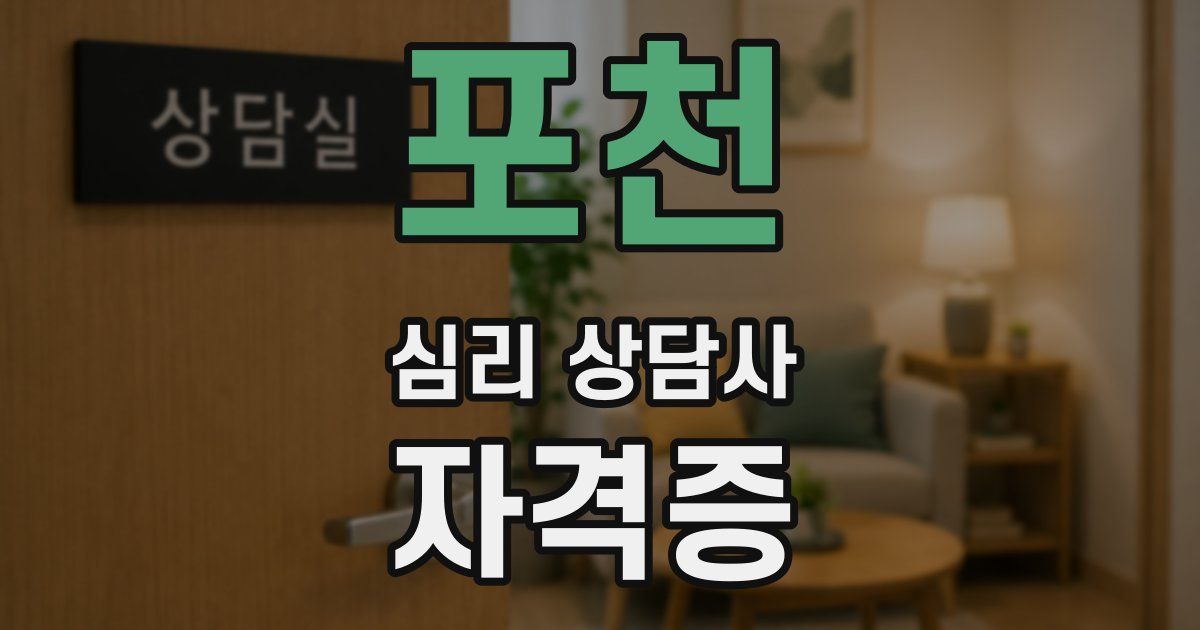 포천 심리 상담사 자격증