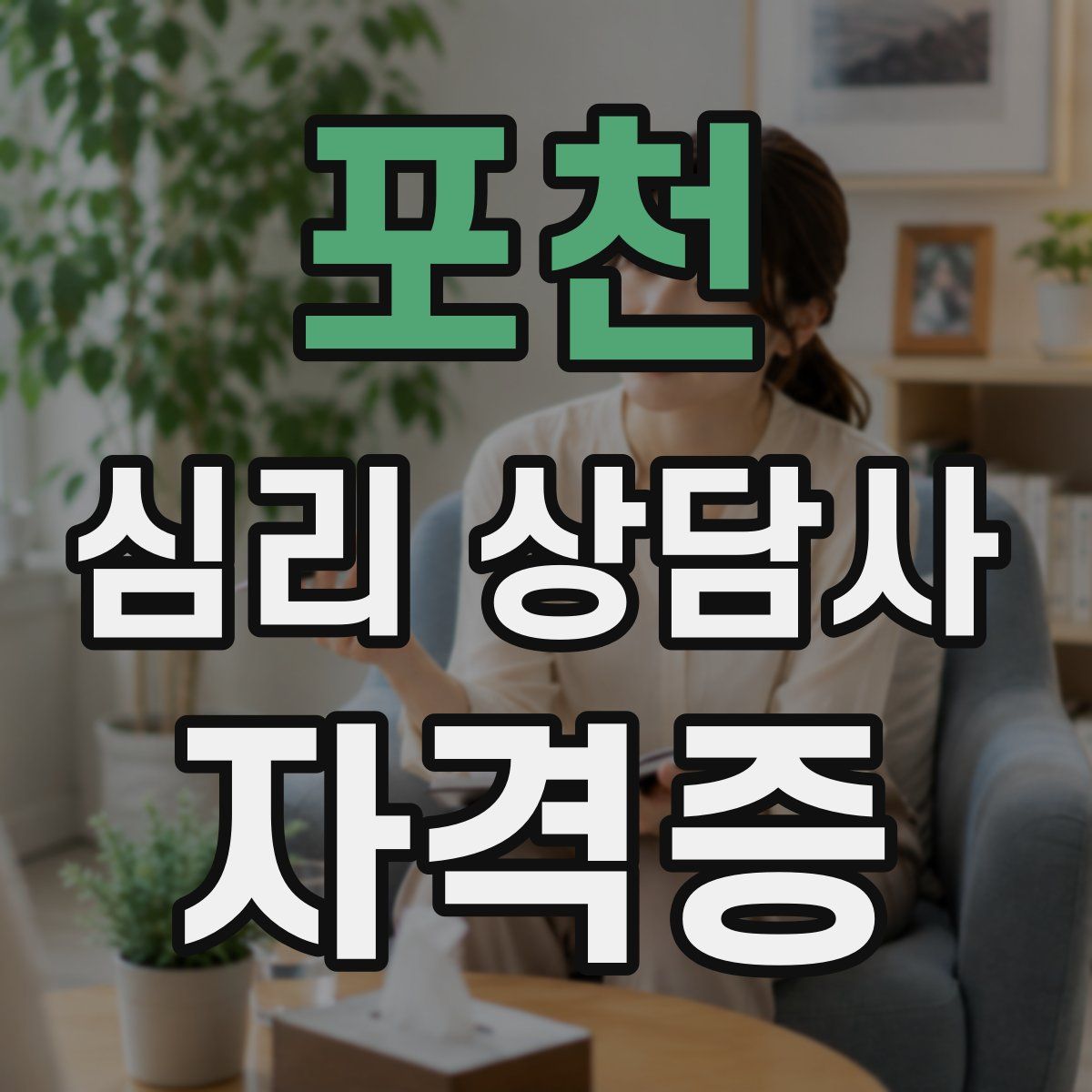 포천 심리 상담사 자격증