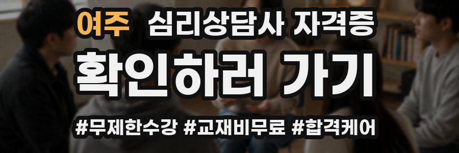 여주 심리 상담사 자격증