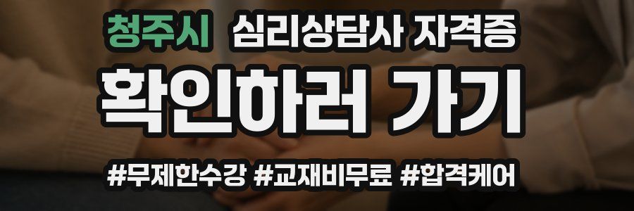 청주시 심리 상담사 자격증
