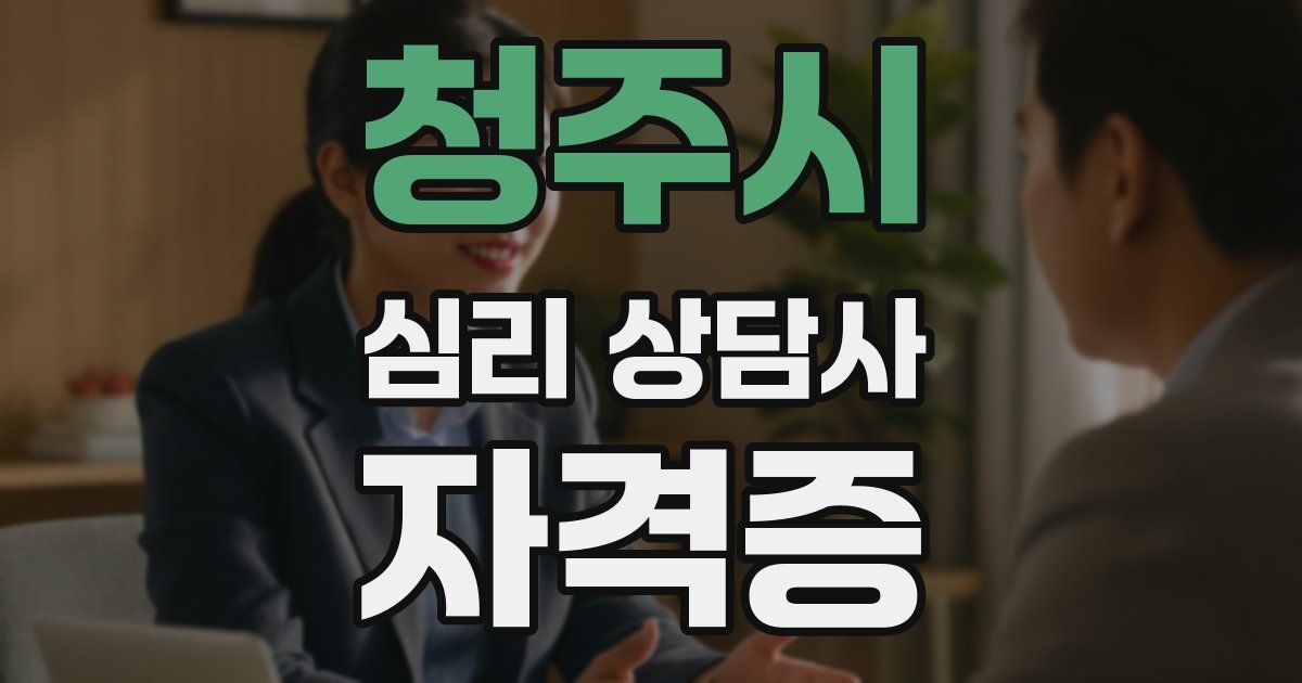 청주시 심리 상담사 자격증