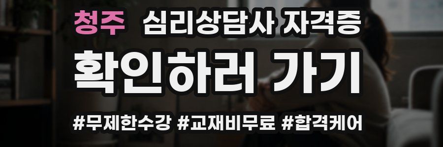 청주 심리 상담사 자격증