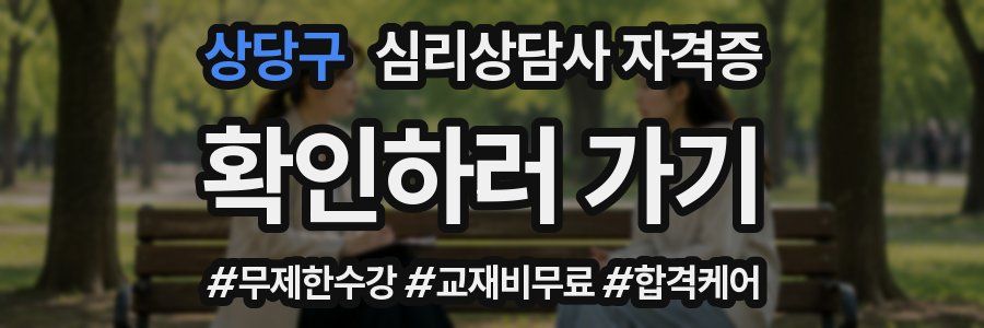 상당구 심리 상담사 자격증