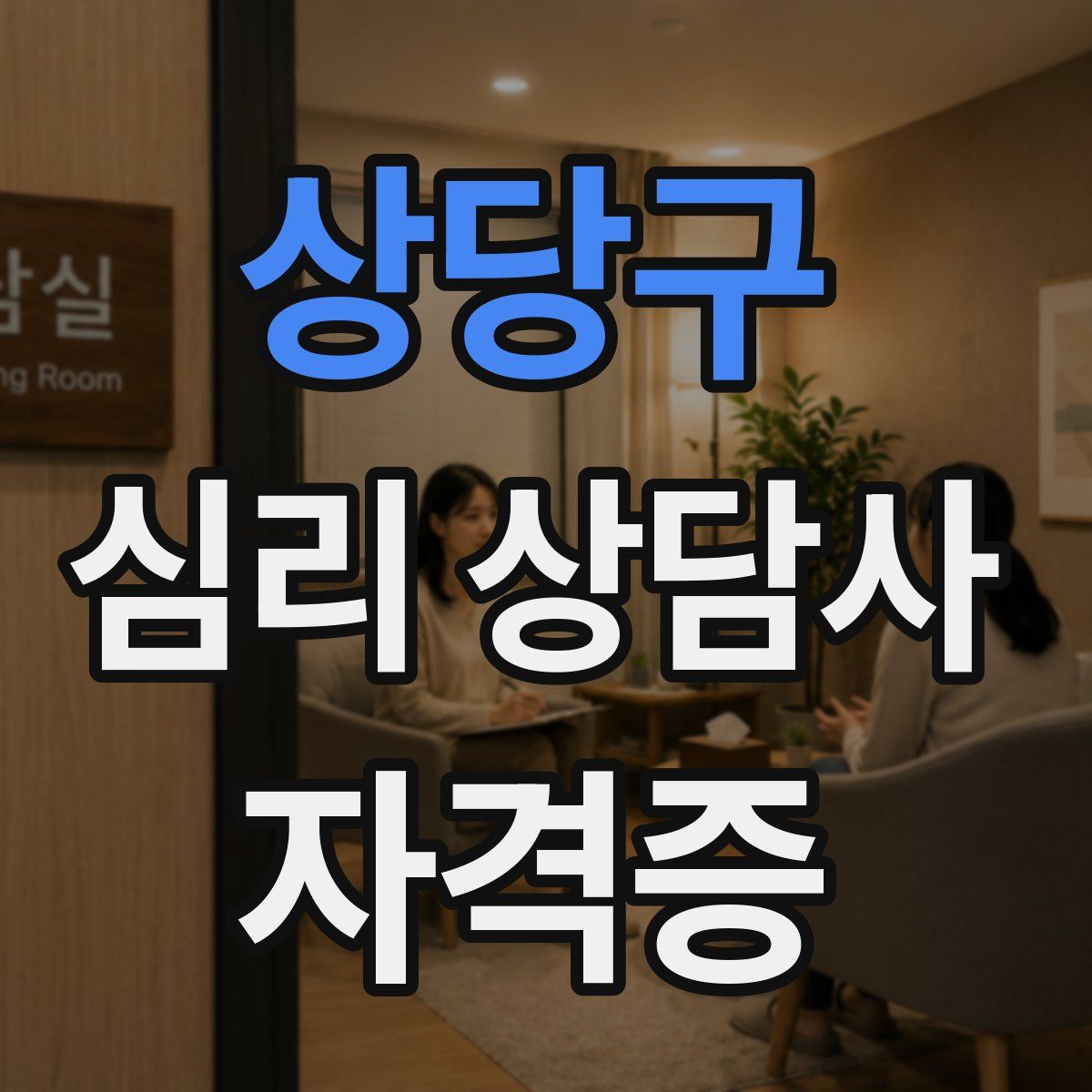 상당구 심리 상담사 자격증