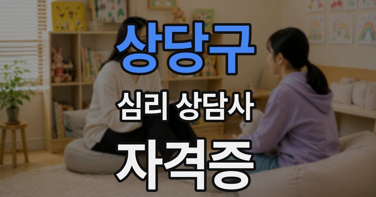 상당구 심리 상담사 자격증