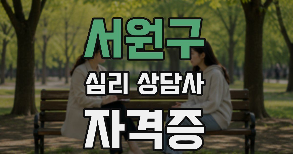 서원구 심리 상담사 자격증