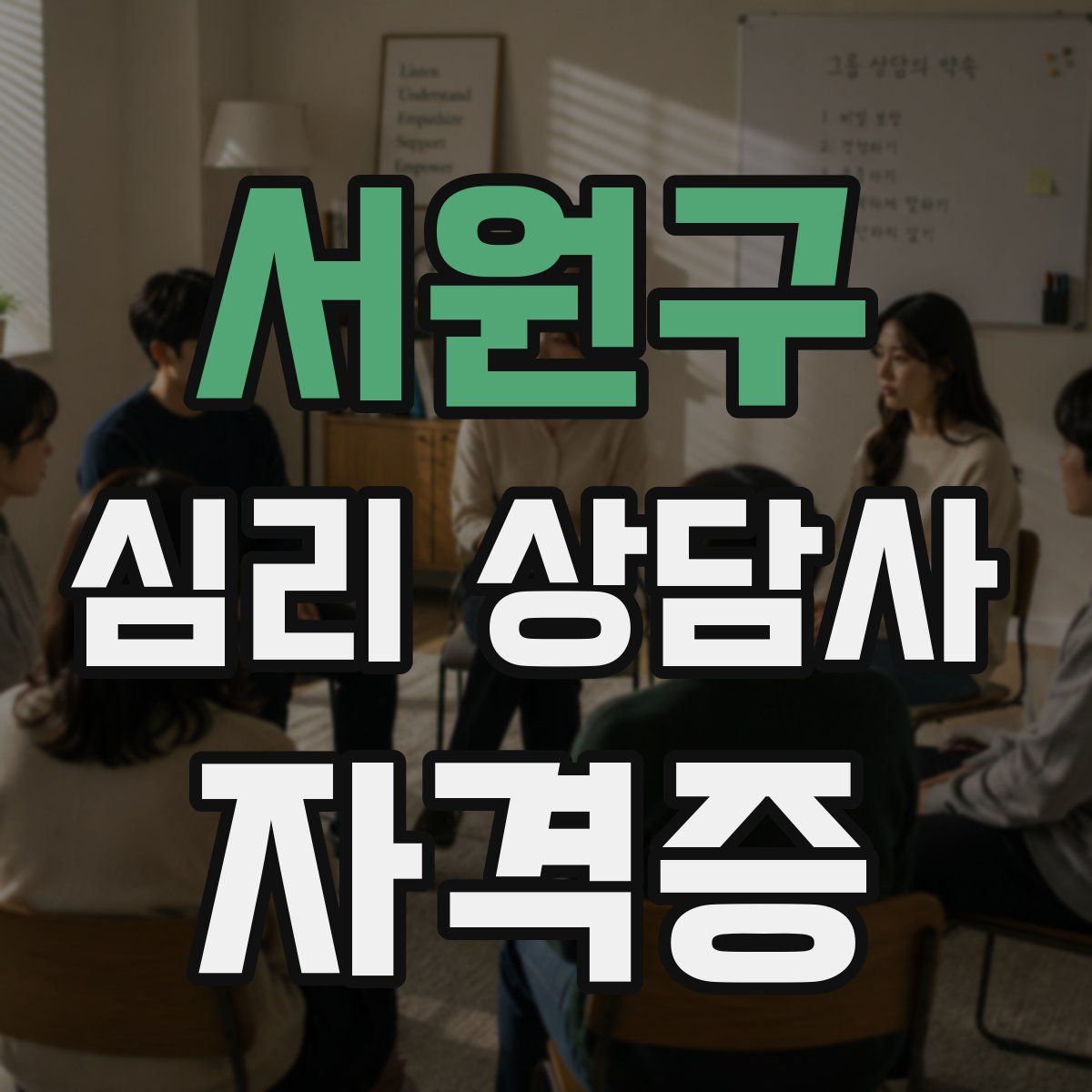 서원구 심리 상담사 자격증
