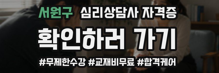 서원구 심리 상담사 자격증