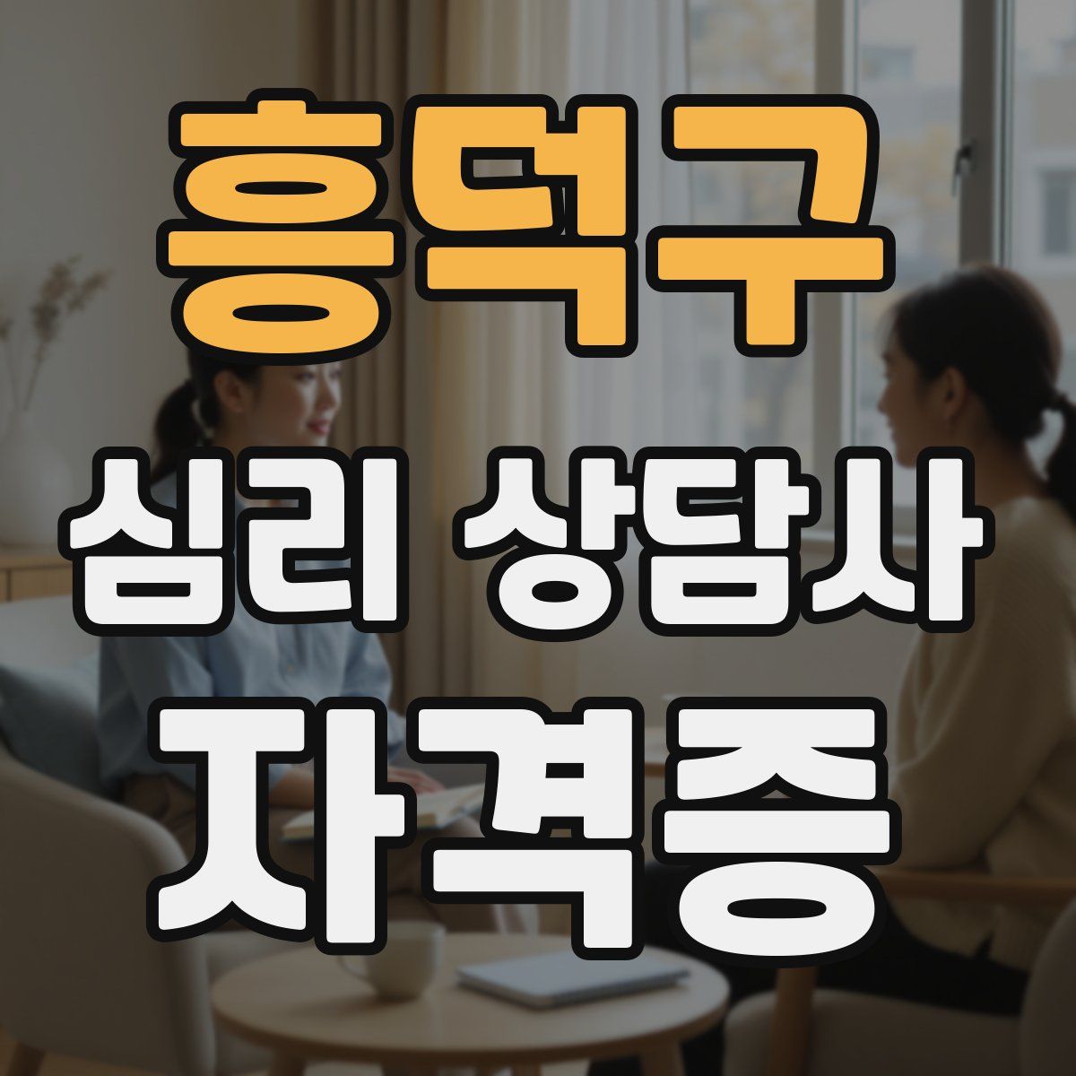 흥덕구 심리 상담사 자격증