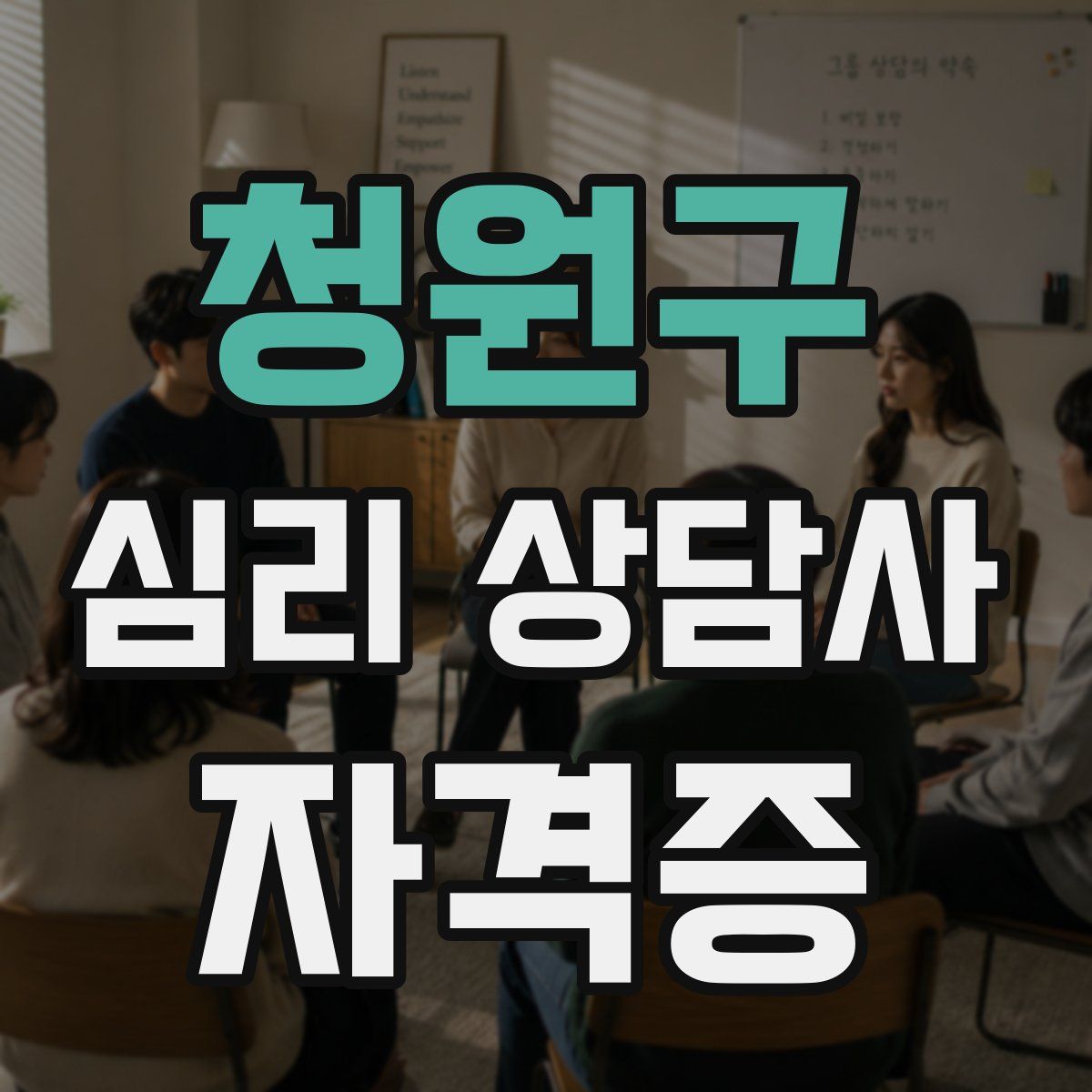 청원구 심리 상담사 자격증