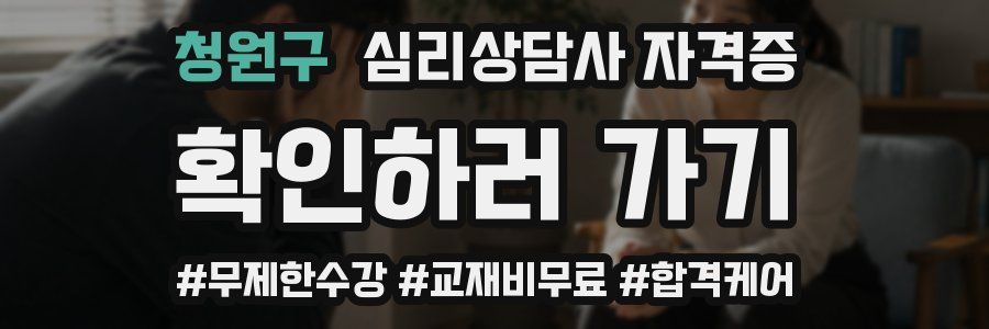 청원구 심리 상담사 자격증
