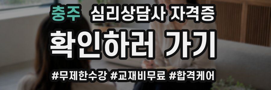 충주 심리 상담사 자격증
