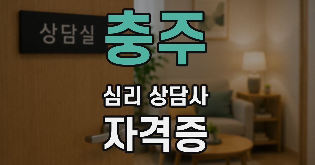 충주 심리 상담사 자격증