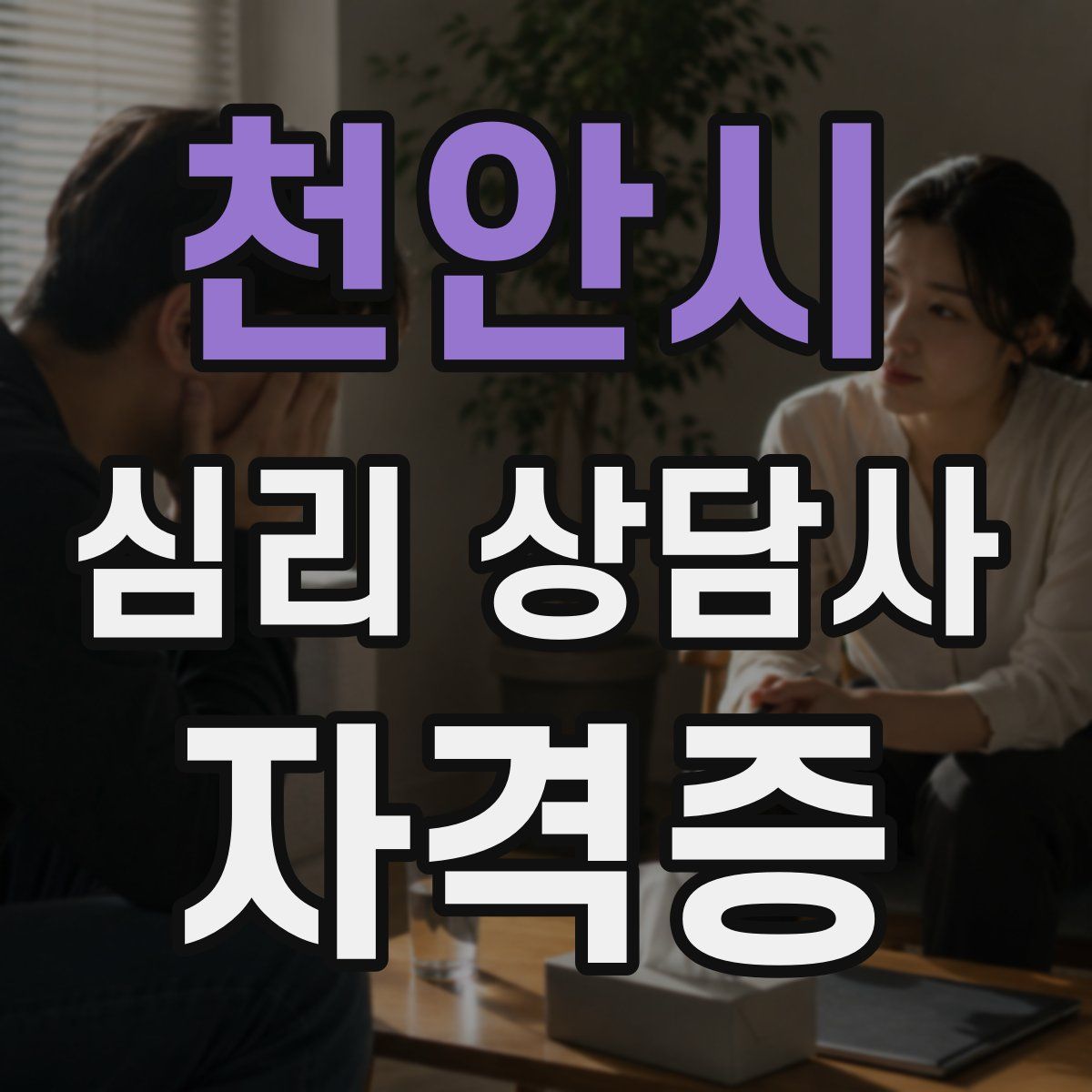 천안시 심리 상담사 자격증