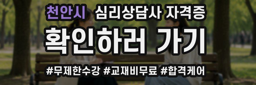 천안시 심리 상담사 자격증