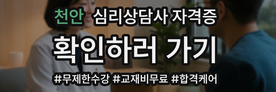 천안 심리 상담사 자격증
