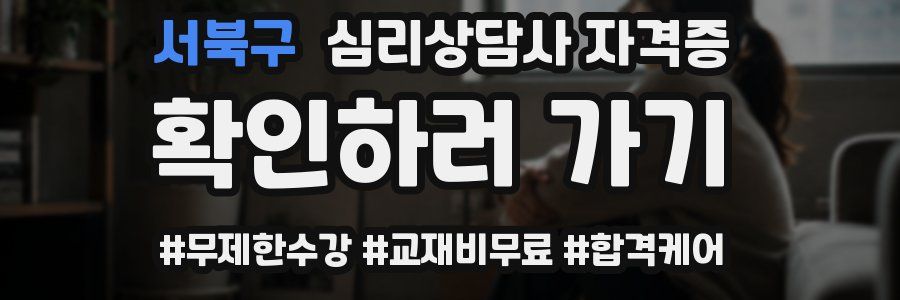서북구 심리 상담사 자격증