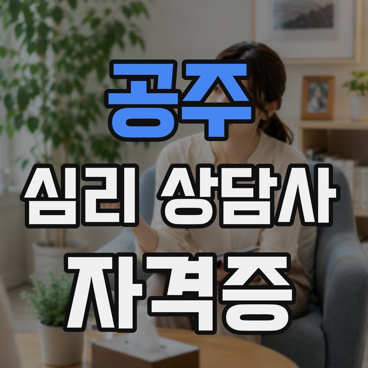 공주 심리 상담사 자격증