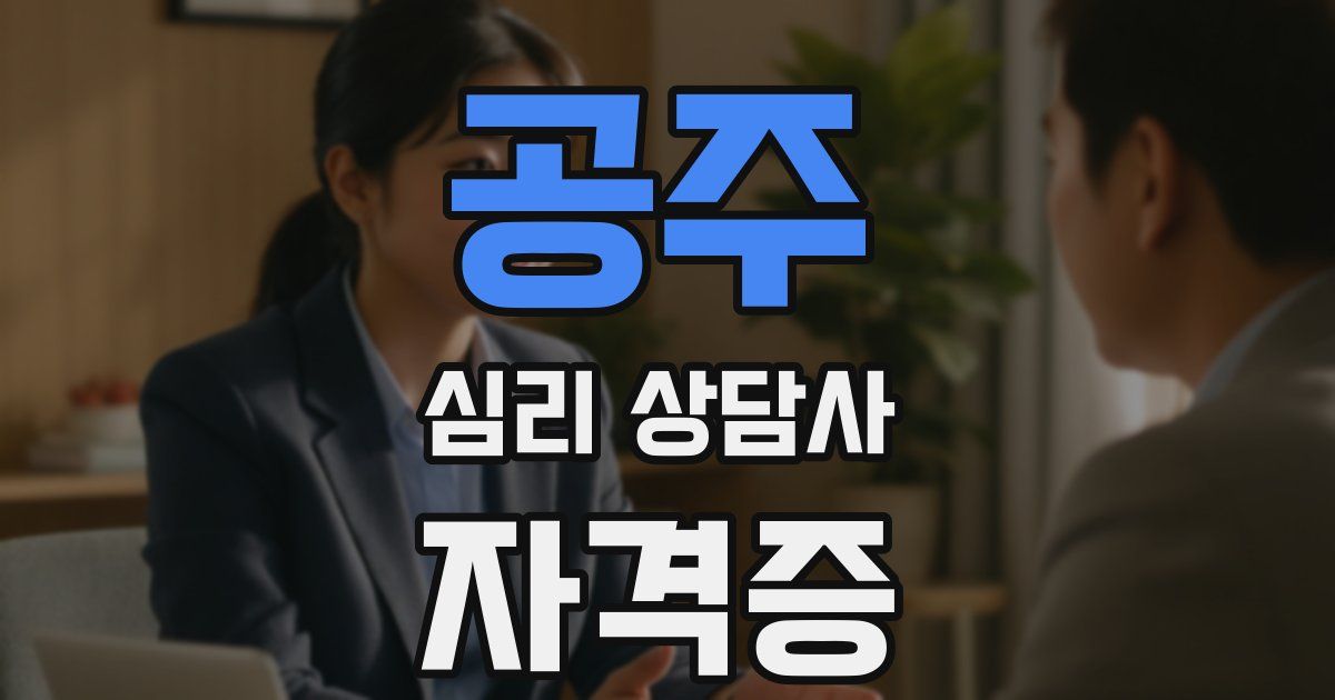 공주 심리 상담사 자격증