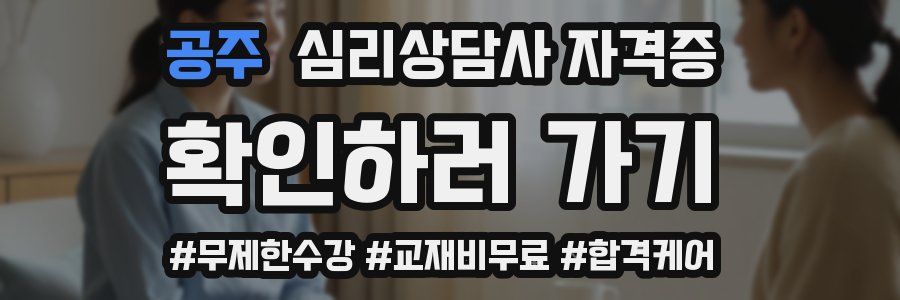 공주 심리 상담사 자격증