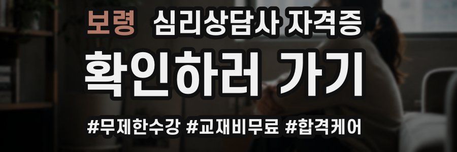 보령 심리 상담사 자격증