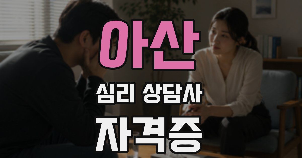 아산 심리 상담사 자격증