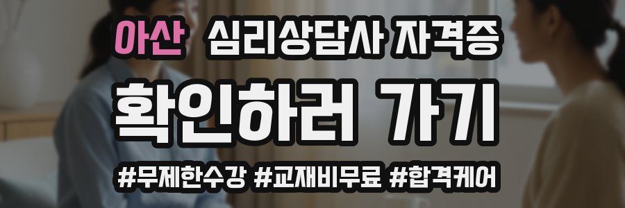 아산 심리 상담사 자격증
