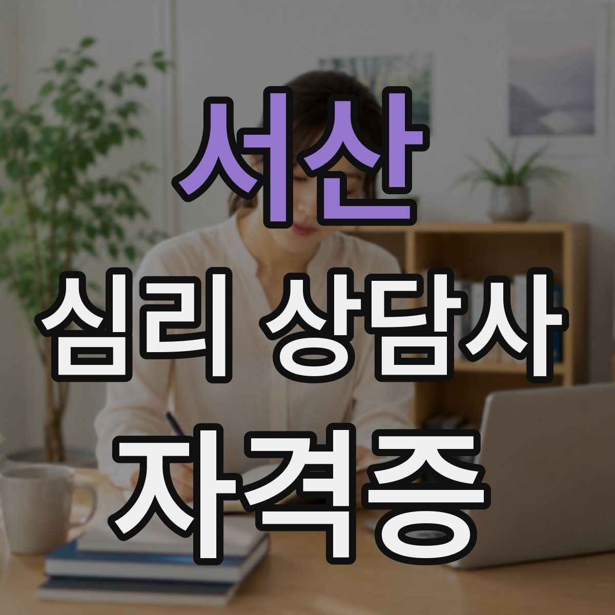 서산 심리 상담사 자격증