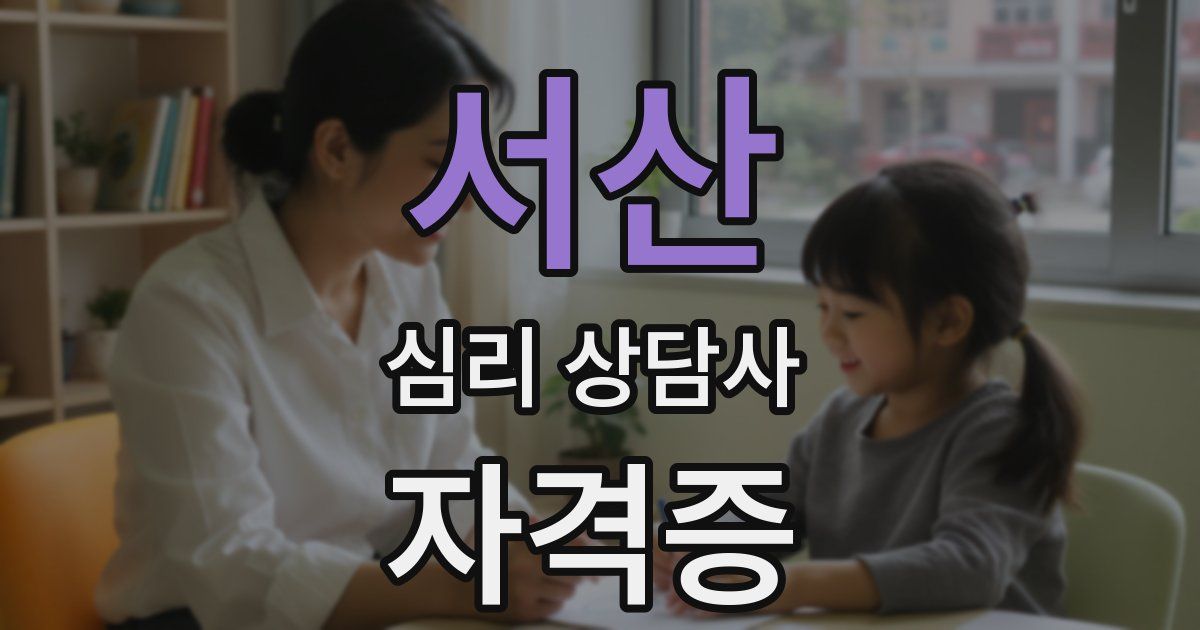 서산 심리 상담사 자격증