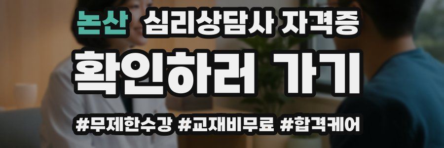 논산 심리 상담사 자격증