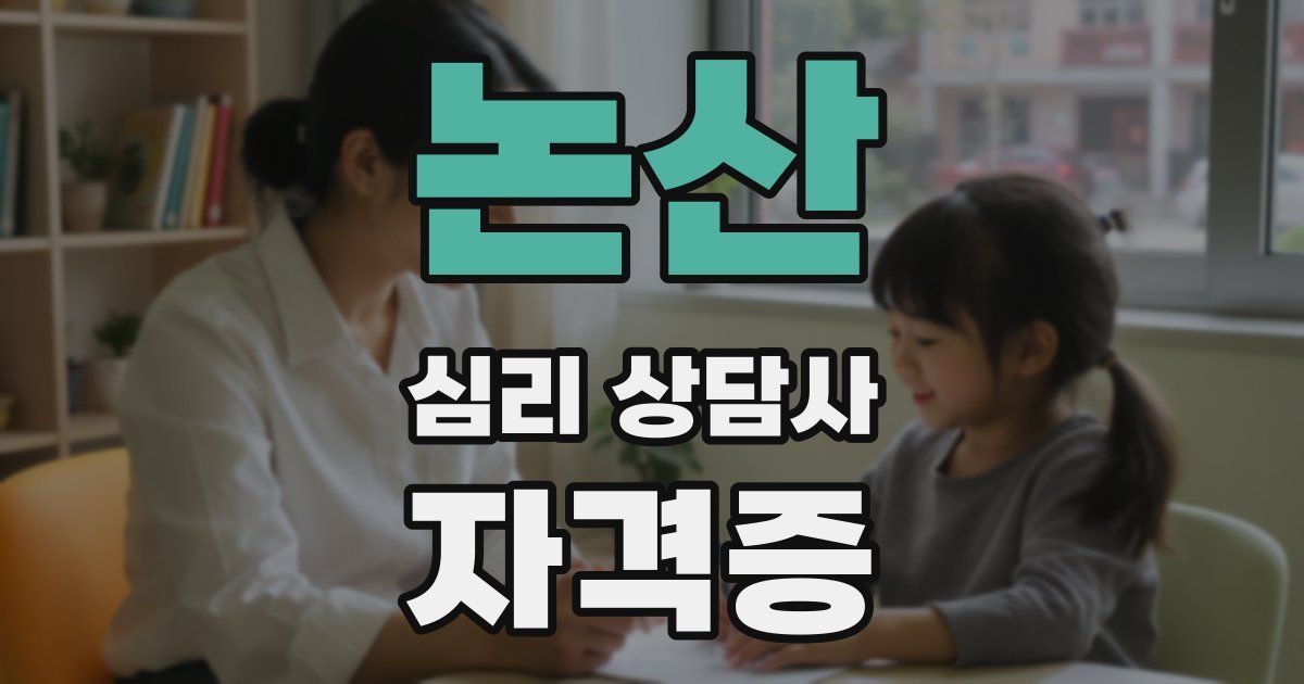 논산 심리 상담사 자격증