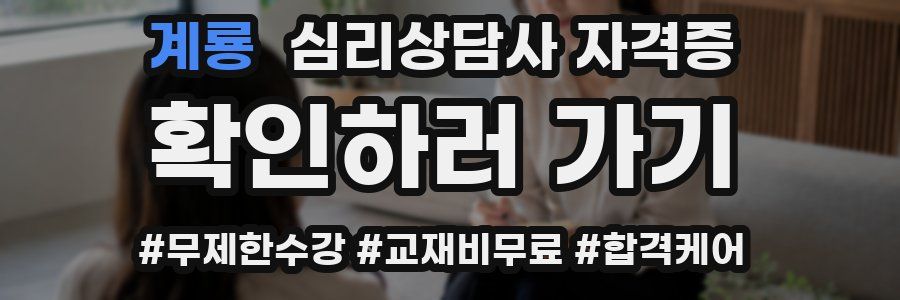 계룡 심리 상담사 자격증
