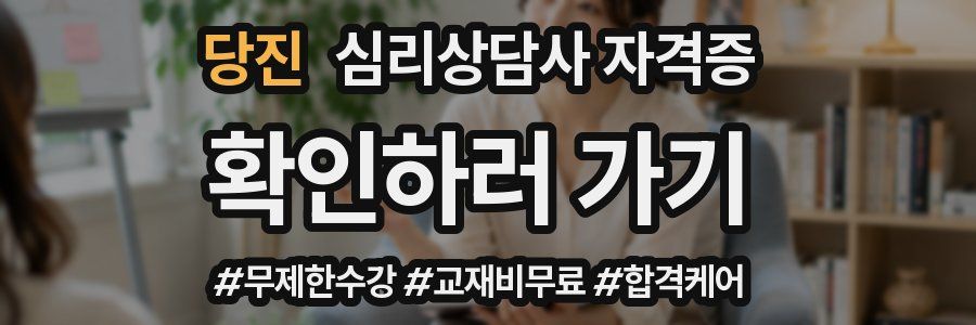 당진 심리 상담사 자격증