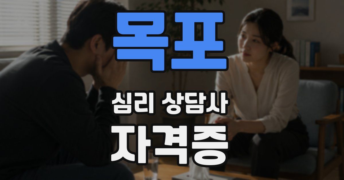 목포 심리 상담사 자격증