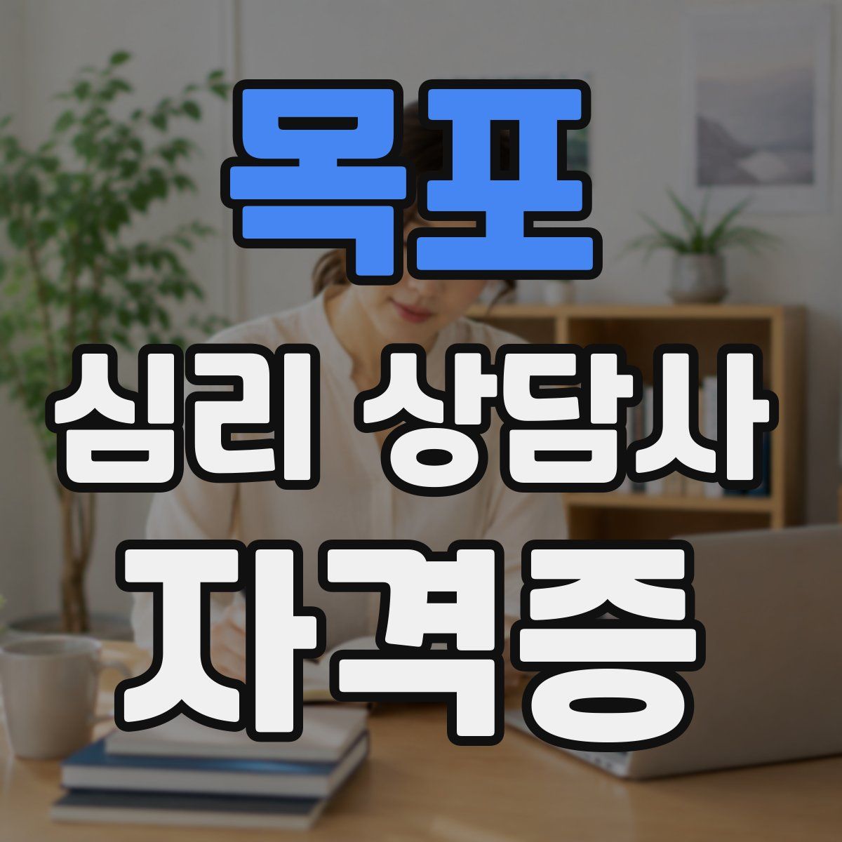 목포 심리 상담사 자격증