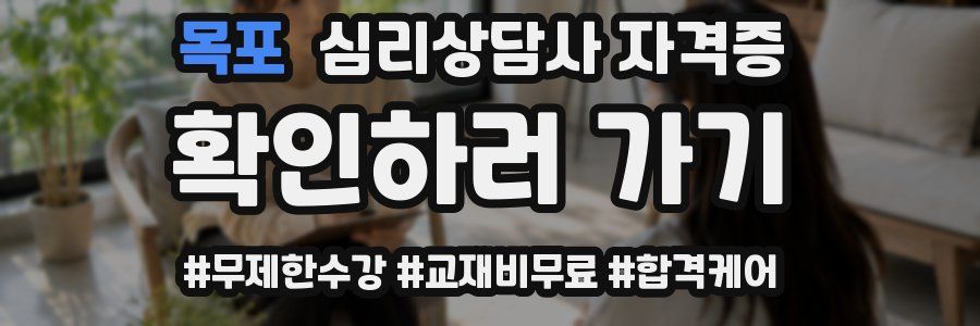 목포 심리 상담사 자격증