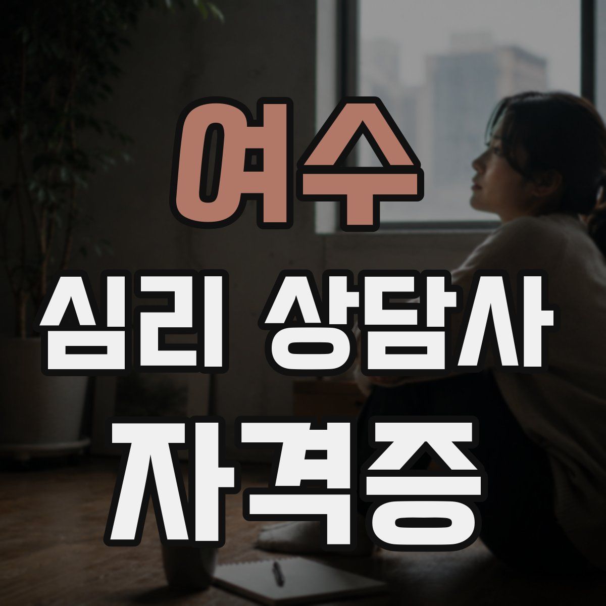 여수 심리 상담사 자격증