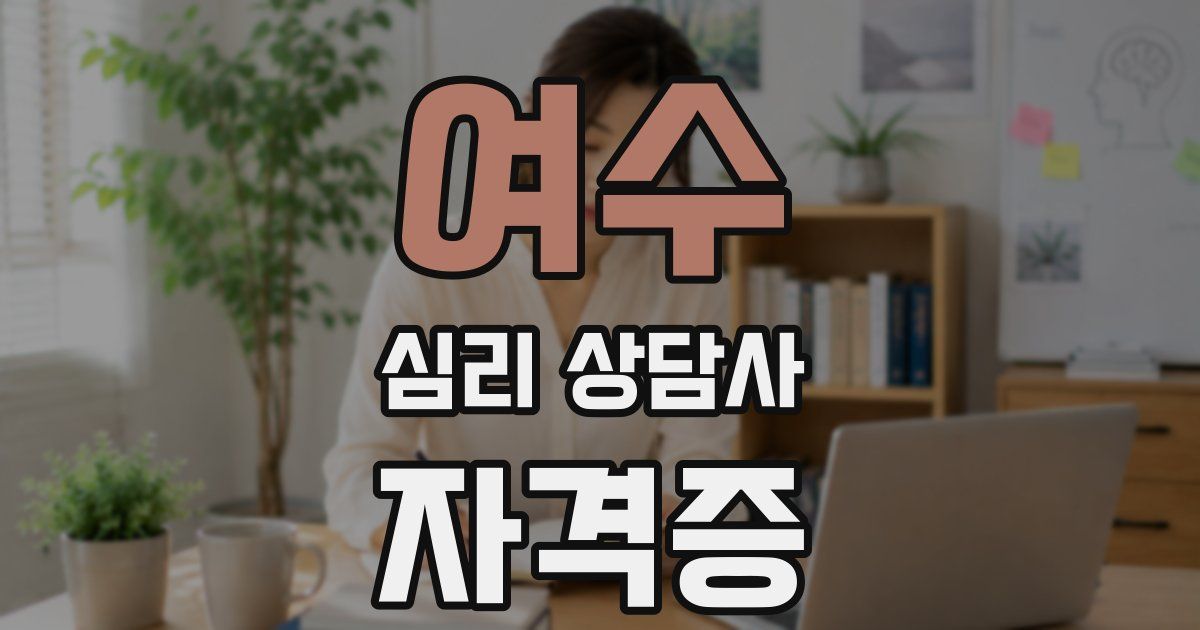여수 심리 상담사 자격증