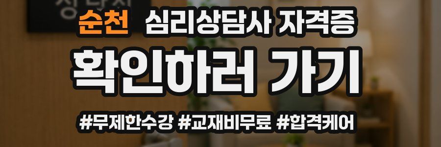 순천 심리 상담사 자격증