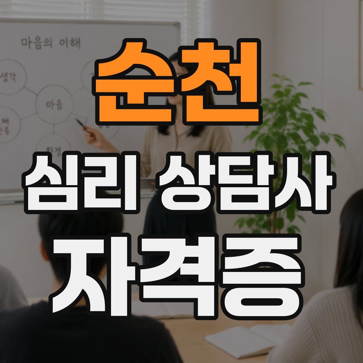 순천 심리 상담사 자격증