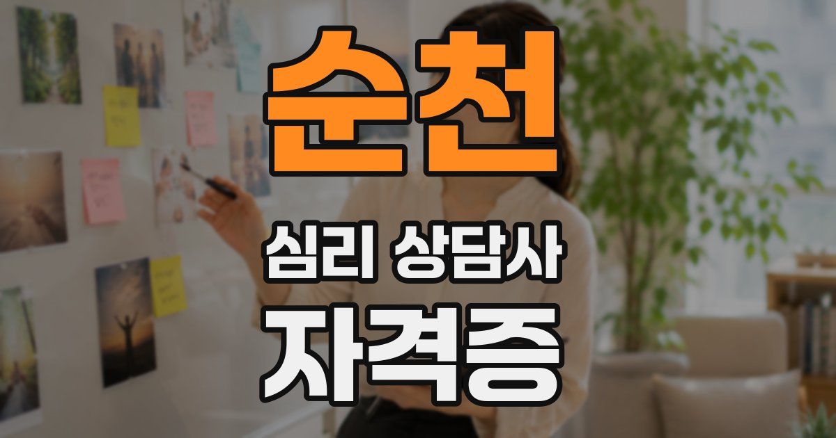 순천 심리 상담사 자격증