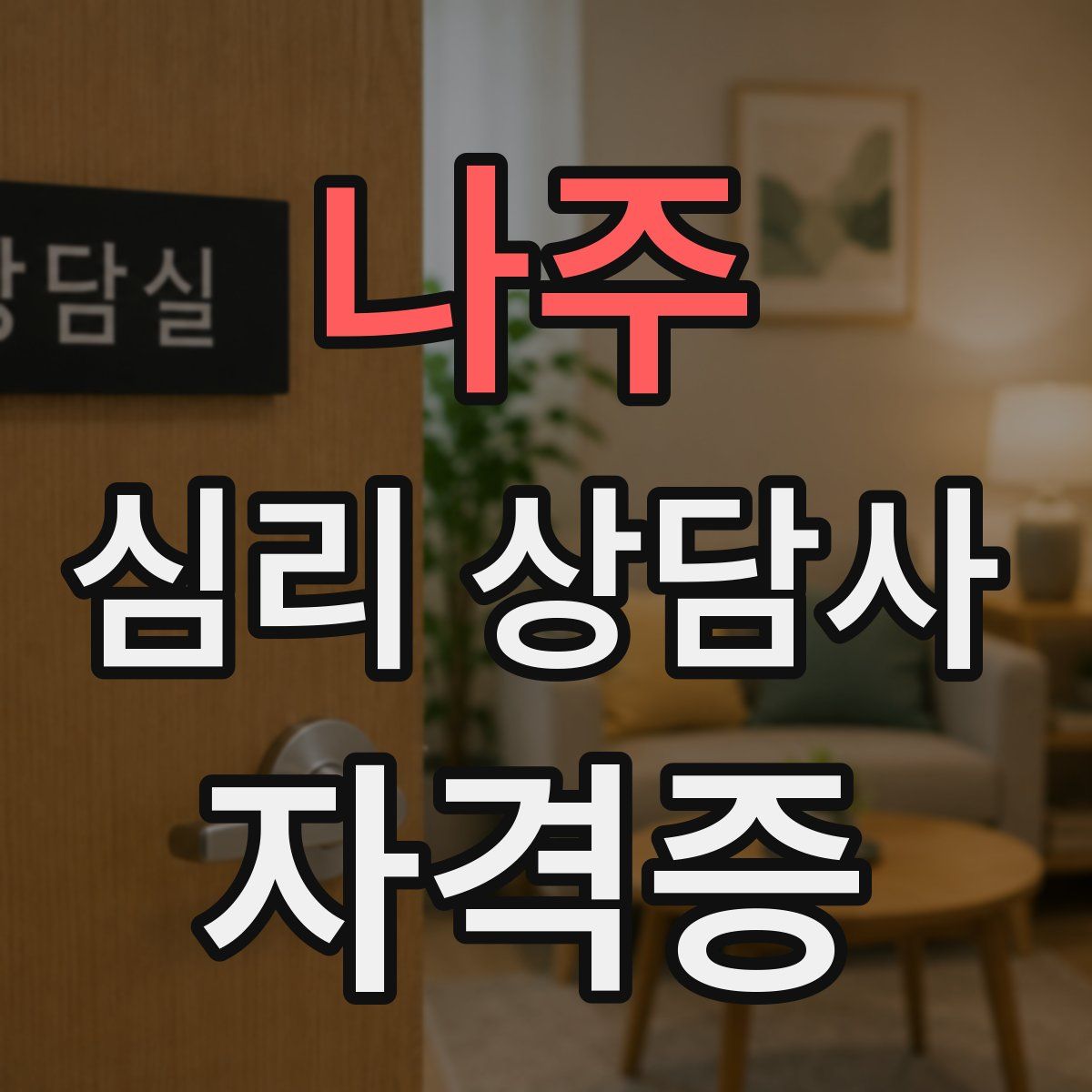 나주 심리 상담사 자격증