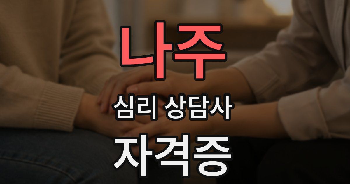 나주 심리 상담사 자격증