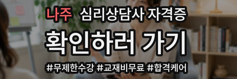 나주 심리 상담사 자격증