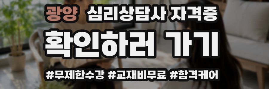 광양 심리 상담사 자격증